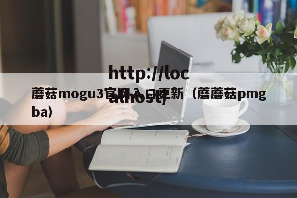蘑菇mogu3官网入口更新（蘑蘑菇pmgba）