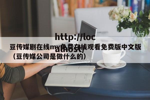 豆传媒剧在线mv免费在线观看免费版中文版（豆传媒公司是做什么的）