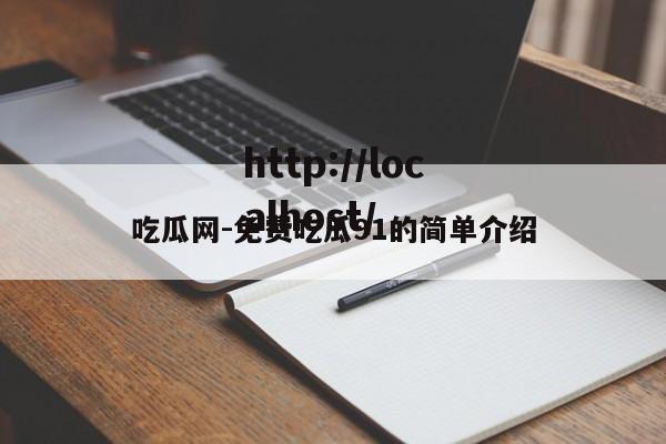 吃瓜网-免费吃瓜91的简单介绍