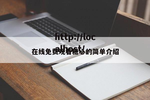 在线免费观看糖心的简单介绍