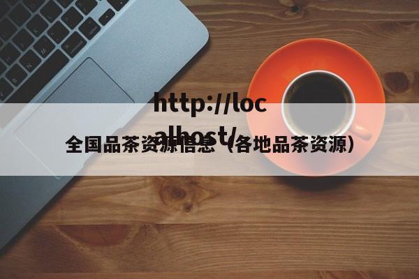 全国品茶资源信息（各地品茶资源）