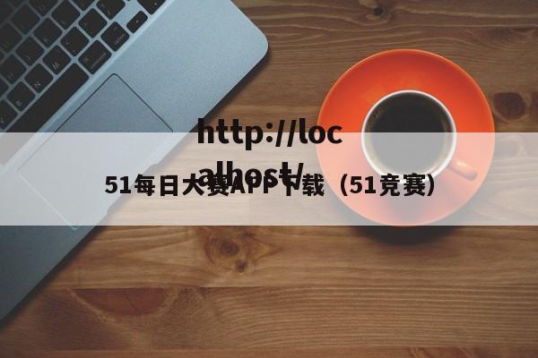 51每日大赛APP下载（51竞赛）