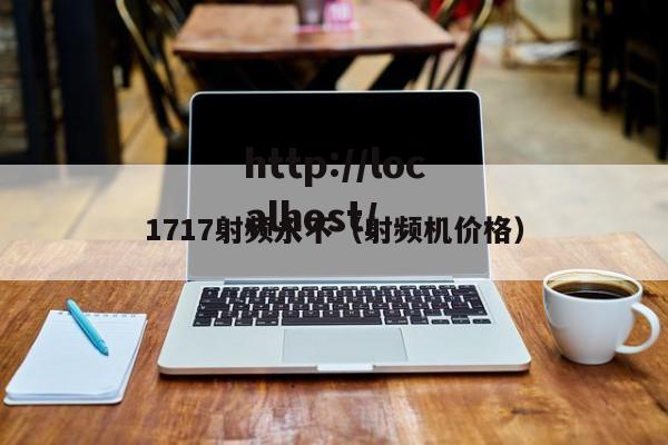 1717射频永不（射频机价格）