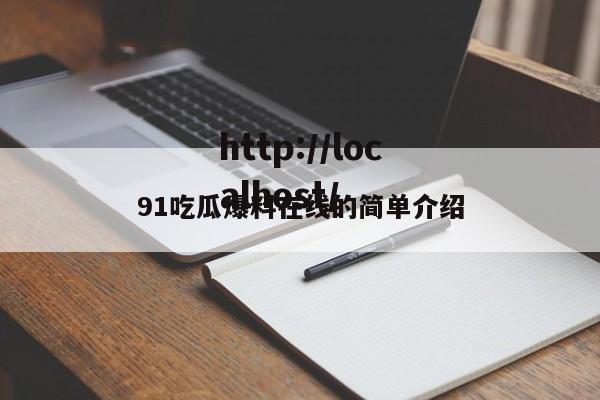 91吃瓜爆料在线的简单介绍