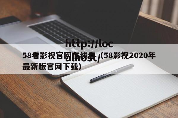 58看影视官网在线看（58影视2020年最新版官网下载）