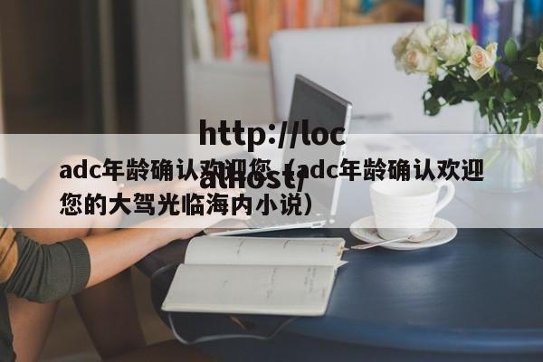 adc年龄确认欢迎您（adc年龄确认欢迎您的大驾光临海内小说）