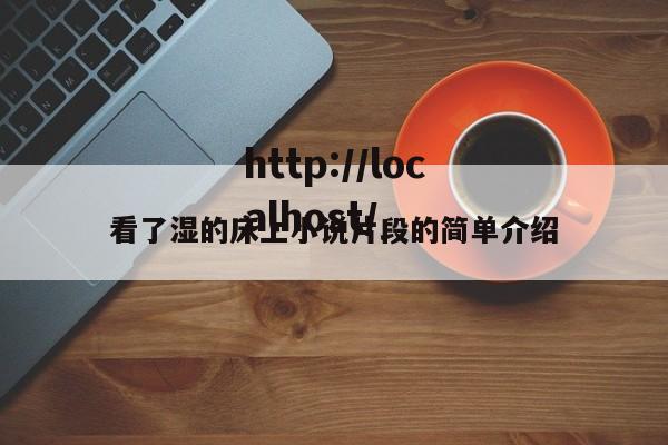 看了湿的床上小说片段的简单介绍