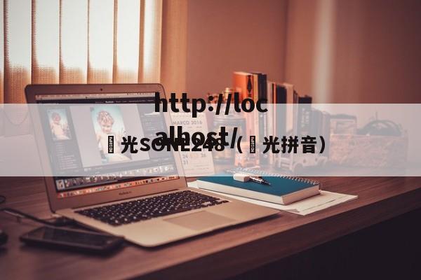 凪光SONE248（凪光拼音）
