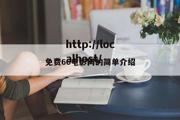 免费66电影网的简单介绍