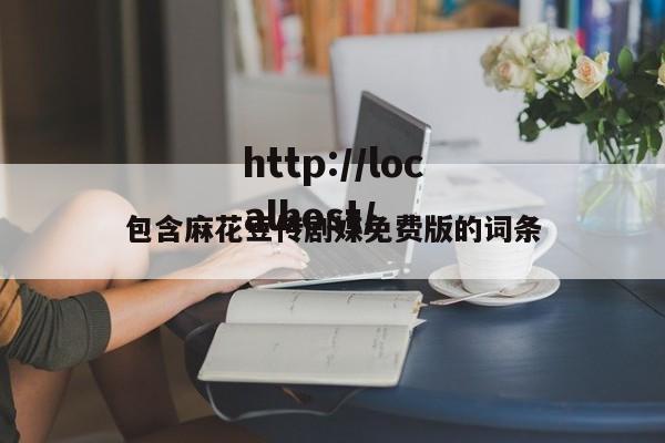 包含麻花豆传剧媒免费版的词条