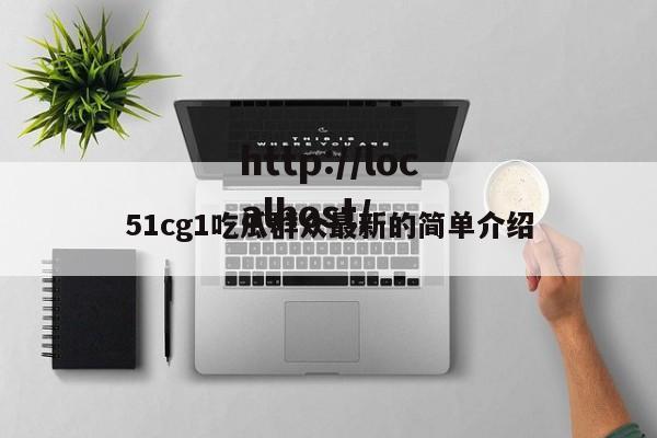 51cg1吃瓜群众最新的简单介绍