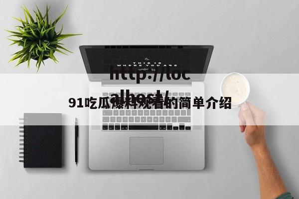 91吃瓜爆料观看的简单介绍