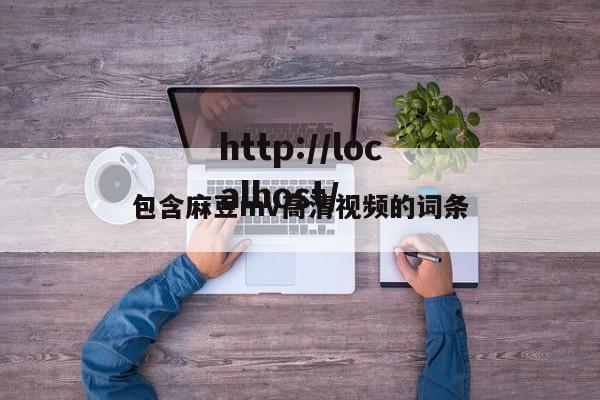 包含麻豆mv高清视频的词条