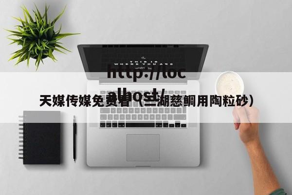 天媒传媒免费看（三湖慈鲷用陶粒砂）