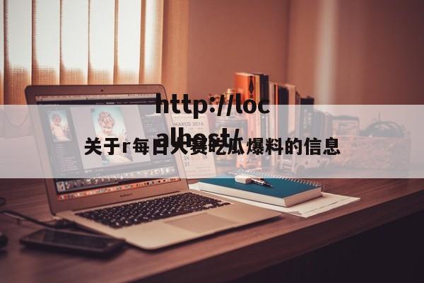 关于r每日大赛吃瓜爆料的信息