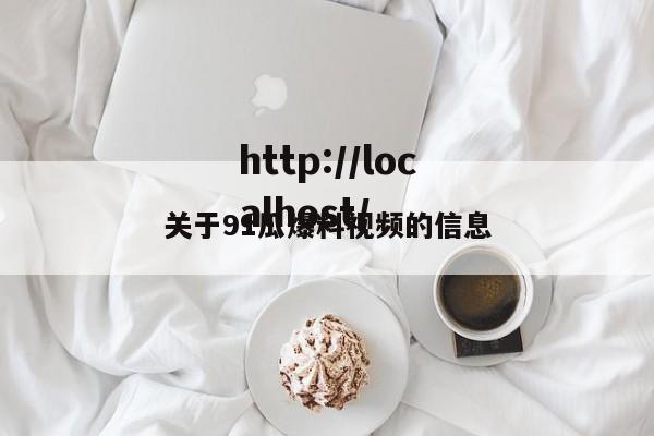 关于91瓜爆料视频的信息