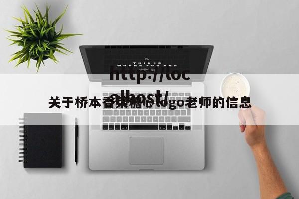 关于桥本香菜糖心logo老师的信息